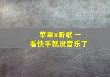 苹果x听歌 一看快手就没音乐了